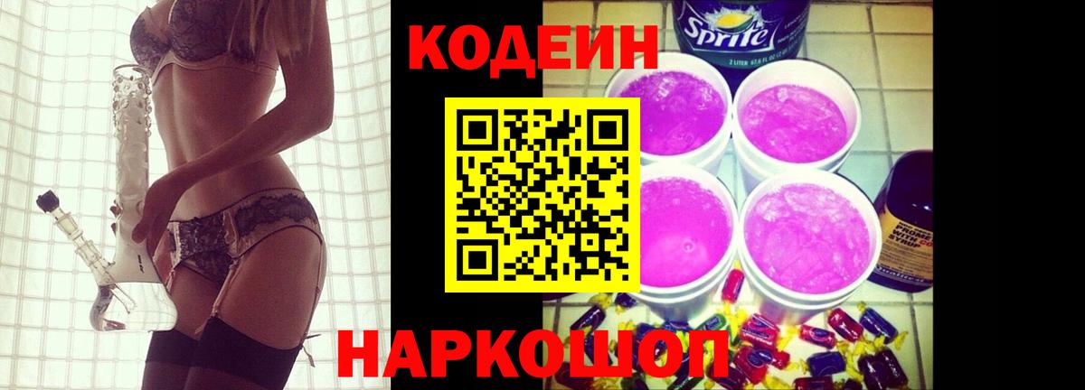 Кодеин Purple Drank  Codein напиток Lean (лин)  Павлово  Вход с VPN 